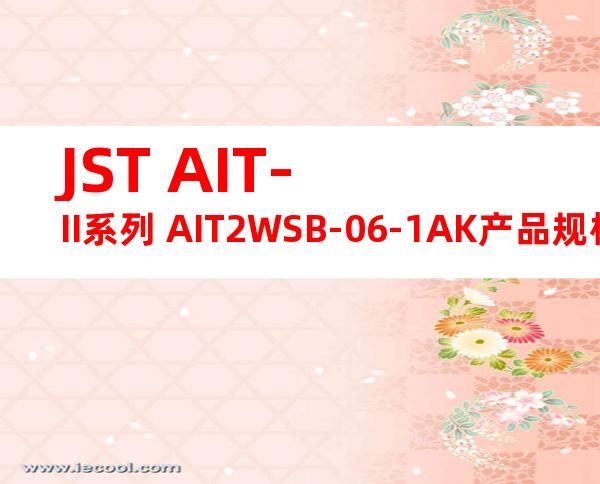 JST AIT-II系列 AIT2WSB-06-1AK产品规格书